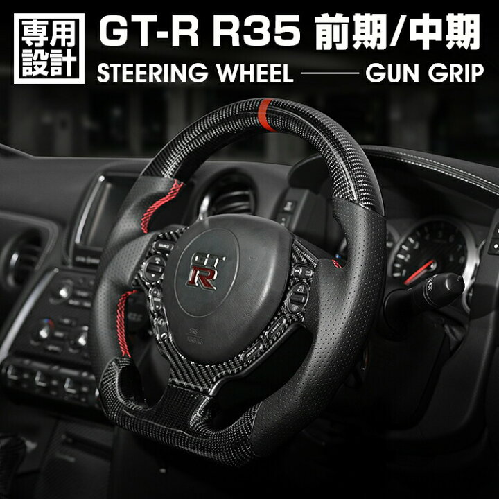楽天市場】ニッサン GTR R35 前期/中期 スポーツ ステアリング 