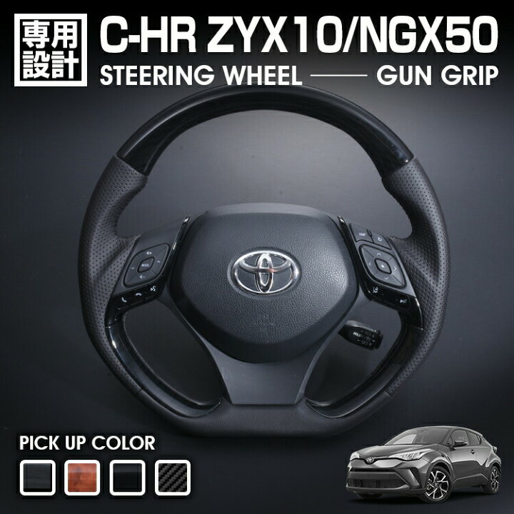 楽天市場】C-HR ZYX10/NGX50 2016(H28).12 - ステアリング ガン 