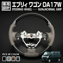 楽天市場】da17w ステアリングの通販