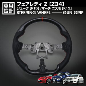 フェアレディ Z Z34 2008(H20).12〜 ジューク F15 マーチ ニスモ K13 スポーツ ステアリング ウェットカーボン ハンドル ガングリップ 純正交換 カスタム 内装ステッチ