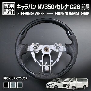 キャラバン NV350 2012(H24).6 - 2017.(H29).7 セレナ C26 前期 2010(H22).11〜2016(H28).8 ステアリング 黒/茶木目 Pブラック/カーボン ハンドル G/ノーマル