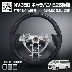 NV350 キャラバン 後期 2017(H29).6〜2021(R3).9 ステアリング 黒木目 ピアノブラック カーボン調 純正交換 ハンドル ガングリップ ノーマルグリップ カスタム