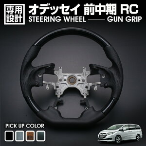 オデッセイ 前中期 RC 2013(H25).11-2020(R2).10 ステアリング ガングリップ 黒木目 茶木目 ピアノブラック カーボン調 コンビ ハンドル 純正交換 カスタム 内装