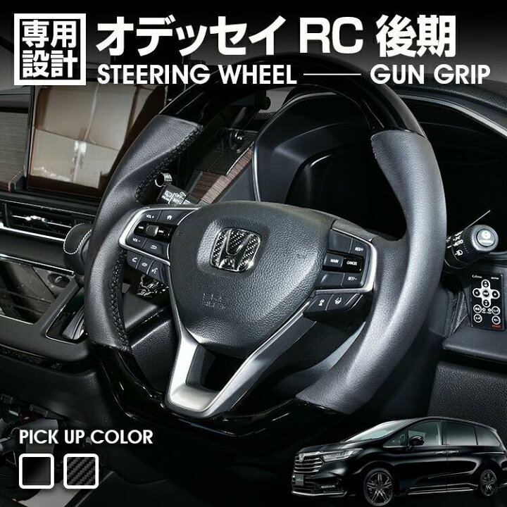楽天市場】オデッセイ RC 後期 2020(R3).11〜 ステアリング ガン 
