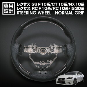 在庫処分セール レクサス GS F/10系 RC F/10系 RC/10系 IS/30系 NX/10系 CT/10系 前期 ステアリング ノーマルグリップ ブラックカーボン リアルパンチングレザー