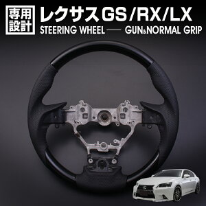 在庫処分セール レクサス GS 10系 後期 LX URJ201W RX 20系 ステアリング ノーマルグリップ ガングリップ ピアノブラック リアルパンチングレザー ハンドル 本革