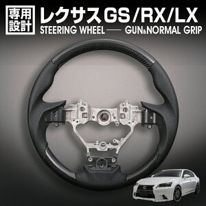 在庫処分セール レクサス GS 10系 後期 LX URJ201W RX 20系 ステアリング ノーマルグリップ ガングリップ ブラックカーボン リアルパンチングレザー ハンドル