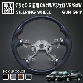 デリカD:5 前期 CV#W 2007(H19).1 - パジェロ V8/9#W 2006(18).10 - ステアリング ガングリップ 黒木目 茶木目 ピアノブラック 綾織カーボン調 ハンドル