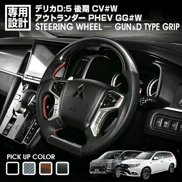 楽天市場】デリカ D:5 CV#W 後期 2019(H31).2〜 アウトランダーPHEV GG 