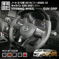 ノート E12系 2016(H28).11〜2020(R2).12 キャラバン E26 2021(R3).11〜 ステアリング 黒木目 茶木目 ピ…
