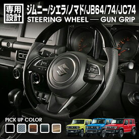 ジムニー シエラ JB64/74 2018(H30).7〜 ノマド JC74 2025(R7).4〜 ステアリング ガングリップ ハンドル カスタム 内装 カーパーツ 車用品 ドレスアップ
