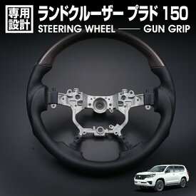 PRADO 150 後期 2017(H29).9 - ランドクルーザー プラド TZ-G GDJ150W GDJ151W TRJ150W ステアリング ダークブラウン ガングリップ コンビ ハンドル LAND CRUISER