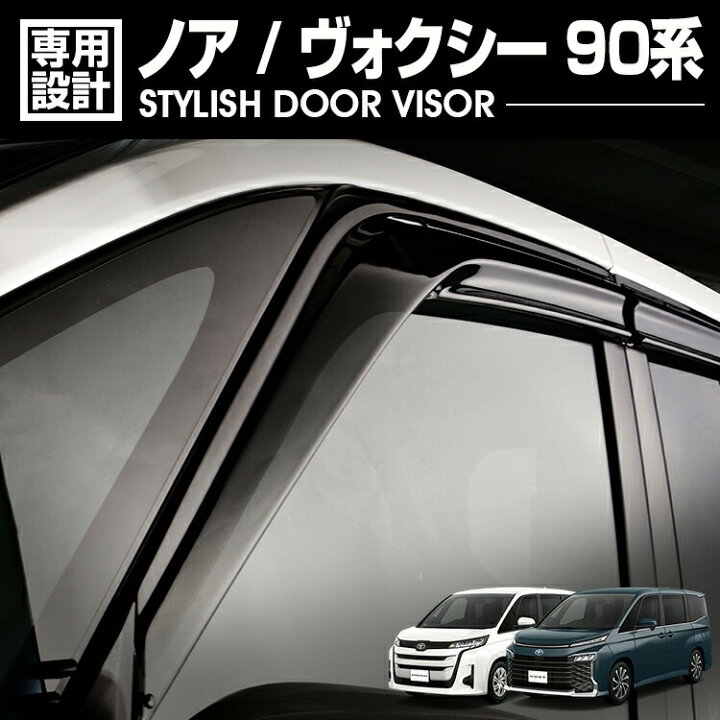 楽天市場】ノア ヴォクシー 90系 MZR#9#W 2022(R4).1 - ドアバイザー 