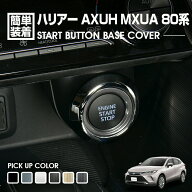 ハリアー AXUH MXUA 80系 2020(R2).6 - スタートボタンベースカバー インテリアパネル ピアノブラック カ…
