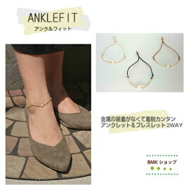 【メール便送料無料】アンクルフィット　ANKLEFIT　レディース　アンクレット　アクセサリー　ブレスレット　着脱簡単　ゴム素材　パール　2WAY きれい　リゾート　海　夏　普段使い　シンプル