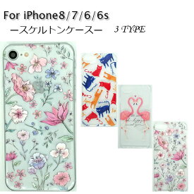 iPhone8 iPhone7 iPhone6S スマホケース　スケルトン クリアー アイフォンケース　携帯ケース　プラスチック　ハードケース　背面タイプ　ボタニカル　はな　花　フラワー　きれい　シンプル フラミンゴ　ピンク　猫　ねこ　シンプル