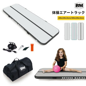 【正規1年間保証】【送料無料】Beyond Marina エアトラック 体操マット エアーマット 体操転倒マット インフレータブルマット 新体操 水上ヨガ バク宙 武道 トレーニング 自宅 幼稚園 学校 折りたたみ