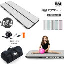 【正規1年間保証】【送料無料】Beyond Marina エアトラック 体操マット エアーマット 体操転倒マット インフレータブ…