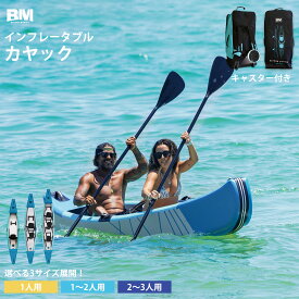 送料無料 Beyond Marina インフレータブルカヤック 1人用〜3人用サイズ選択可 釣り・ツーリング・アウトドア対応 折りたたみ式 軽量 コンパクト収納 ドロップステッチ構造＆高耐久PVC素材 海・湖・川遊びに最適