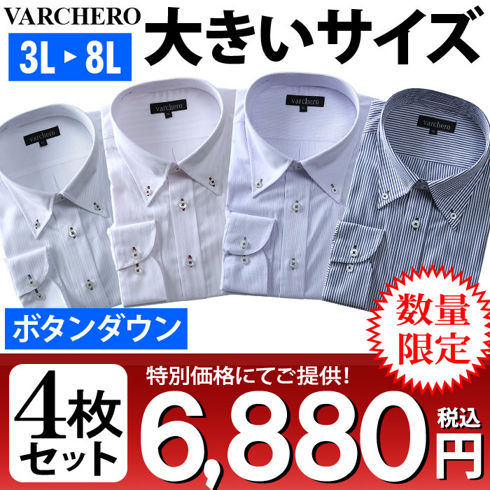 大きいサイズ メンズ 長袖ワイシャツ 4枚セットボタンダウン 期間限定特価品 通信販売 azn-2 数量限定 アラカルト VARCHERO