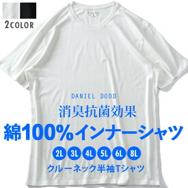 大きいサイズ メンズ DANIEL DODD 綿100% クルーネック 半袖 肌着 下着 消臭抗菌 インナーシャツ azu-2250