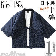大きいサイズ メンズ 播州織 ばんしゅうおり 日本製 半纏 はんてん あったか 3556b1r