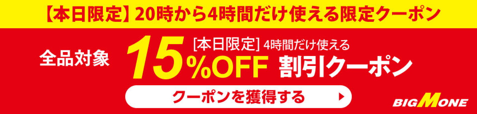15%オフクーポン