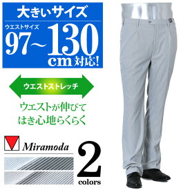 【大きいサイズ】【メンズ】Miramoda コードレーンスーパーストレッチワンタックスラックス 3815