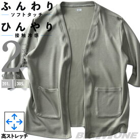 大きいサイズ メンズ とろみ冷感 カーディガン 高ストレッチ 接触冷感 tkzz24-2