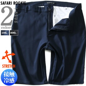 大きいサイズ メンズ 接触冷感 ストレッチ ショートパンツ ハーフパンツ ショーツ SAFARI ROOKIE 18373