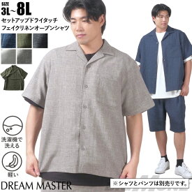 大きいサイズ メンズ DREAM MASTER セットアップ ドライタッチ フェイクリネン オープン シャツ 軽量 ウォッシャブル スマリラ 春夏新作 dm-sh250212 【t2501】