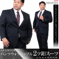 大きいサイズ メンズ GRADEVORE SOLOTEX パンツウォッシャブル 2ツ釦 アジャスター付 スーツ ビジネスス…