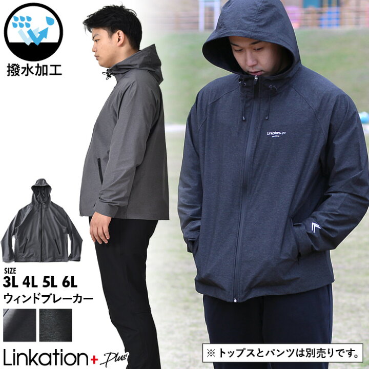 楽天市場】大きいサイズ メンズ LINKATION Plus ウィンドブレーカー 撥 