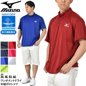 大きいサイズ メンズ MIZUNO ミズノ ワンポイント ドライ トレーニング 半袖 ポロシャツ 吸汗速乾 ゴルフ 3L 4L 5L 6L 32ja9b96