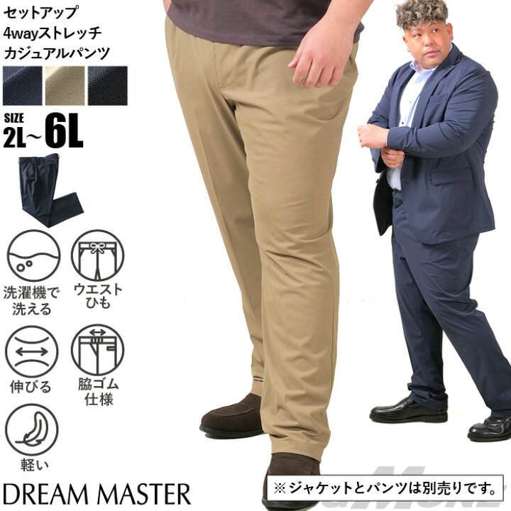 大きいサイズ メンズ DREAM MASTER セットアップ 4WAYストレッチ カジュアル パンツ 軽量 ウォッシャブル 消臭抗菌 スマリラ azs2535-sp 大きいサイズの店ビッグエムワン