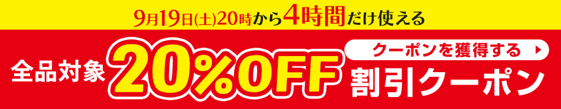 スタートダッシュクーポン