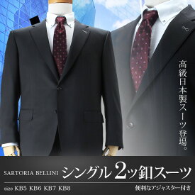 大きいサイズ メンズ SARTORIA BELLINI 日本製スーツ アジャスター付 シングル2ツ釦 (ビジネススーツ/高級スーツ/日本製) jbt5w001
