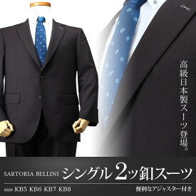 大きいサイズ メンズ SARTORIA BELLINI 日本製スーツ アジャスター付 シングル2ツ釦 (ビジネススーツ/高級スーツ/日本製) jbn5w008
