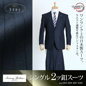 大きいサイズ メンズ SARTORIA BELLINI 日本製スーツ アジャスター付 シングル2ツ釦スーツ (ビジネススーツ/高級スーツ/日本製) jbn7s001
