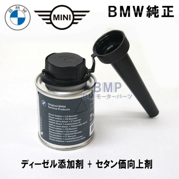 楽天市場】BMW MINI 純正 ディーゼル 添加剤 + セタン価向上剤  