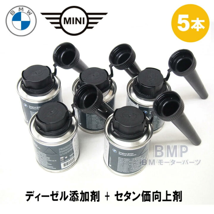 楽天市場】BMW MINI 純正 ディーゼル 添加剤 + セタン価向上剤 