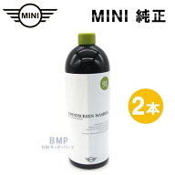 BMW MINI カーケア ウィンドー ウォッシャー液 1000ml 2本セット（不凍剤入り）
