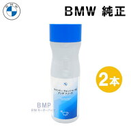 BMW カーケア ウィンドー ウォッシャー液 1000ml 2本セット 輸送中の液漏れ対策済み（不凍剤入り）