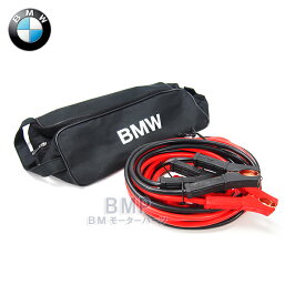 【3/11 2時まで！エントリー＋店舗内買い回りで最大P10倍！】BMW 純正 アクセサリー ブースター ケーブル ジャンピング バッテリー上がり 故障車 救援 緊急