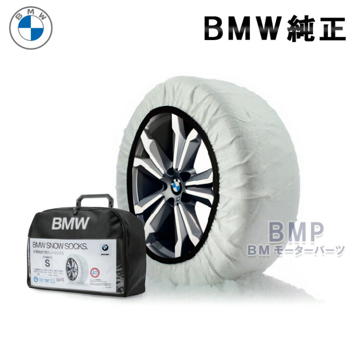 楽天市場 Bmw 純正 スノーソックス 布製タイヤチェーン 布製タイヤ滑り止め 収納袋付き 雪 凍結 対策 非金属 簡単装着 アイスバーン スリップ防止 Isse イッセ チェーン規制対応 スタッドレス不要 Bmモーターパーツ Bmw純正品専門店 楽天市場 Bmw 純正 スノーソックス 布製タイヤチェーン 布製タイヤ滑り止め 収納袋付き 雪 凍結 対策 非金属 簡単装着 アイスバーン スリップ防止 Isse イッセ チェーン規制対応 スタッドレス不要 Bmモーターパーツ Bmw純正品専門店