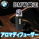 【BMW純正】BMW アクセサリー BMW アロマ・ディフューザー　車載