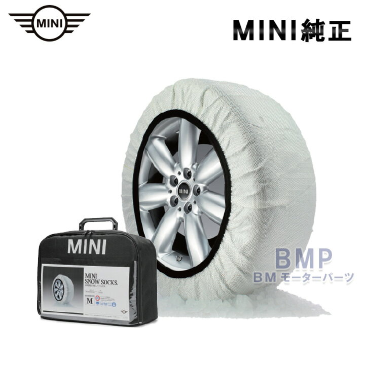 楽天市場】セール商品 BMW MINI 純正 スノーソックス ホワイト 布製 