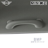 BMW MINI 純正 F54 F55 F56 F60 F65 F66 フロント グリップ ハンドル アシストグリップ