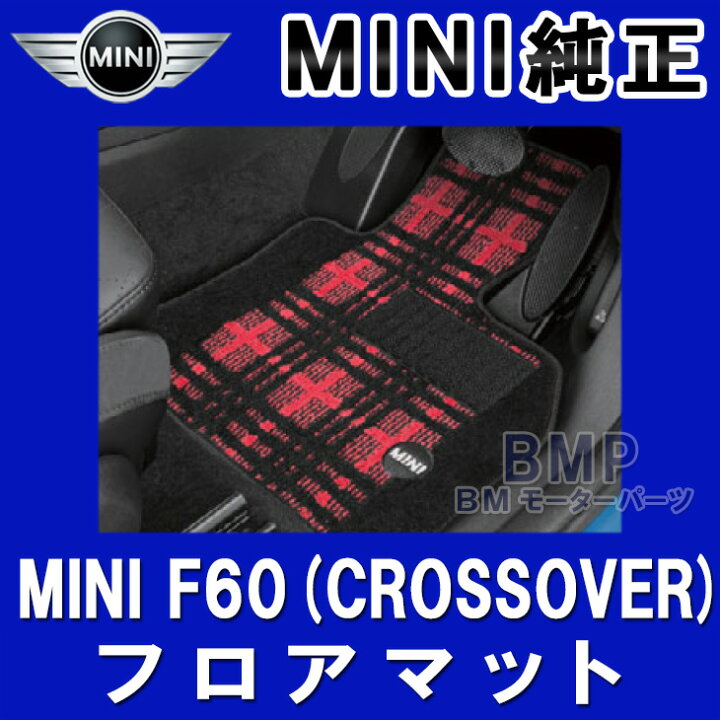 楽天市場】BMW MINI 純正 F60 CROSSOVER 用 フロアマット セット 