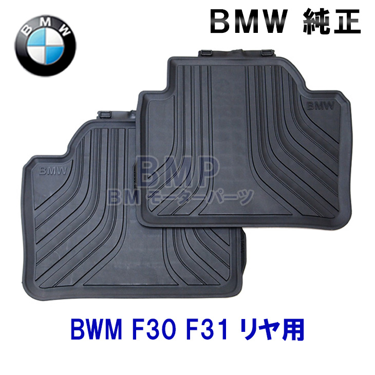 BMW 純正 専門店 カスタム ストア パーツ アクセサリー 車用品 フロアマット F80 日本最大の F31 リヤ用 ラバーマットセット 3シリーズ オールウェザーフロアマット F30